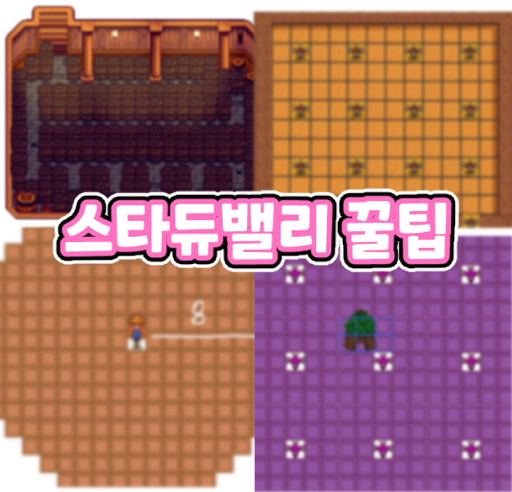  스타듀밸리 농장 효율성을 높이는 꿀팁