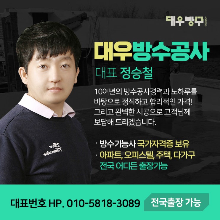  은평구 신사동 증산동 빌라 누수검사탐지 곰팡이제거 대우방수