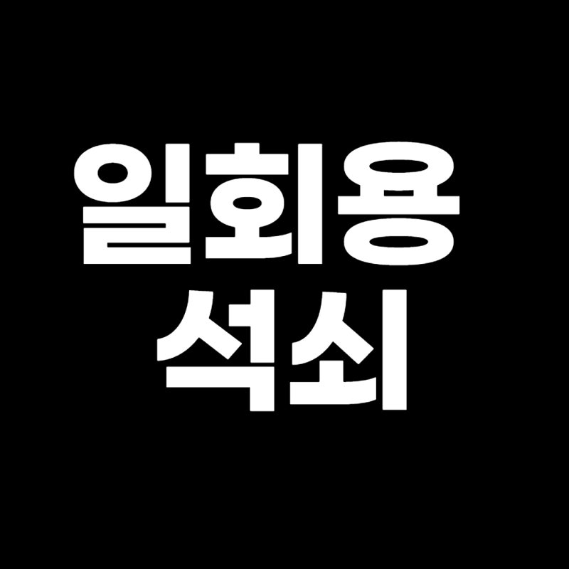 일회용 석쇠 - 사용할 수밖에 없는 이유!!!