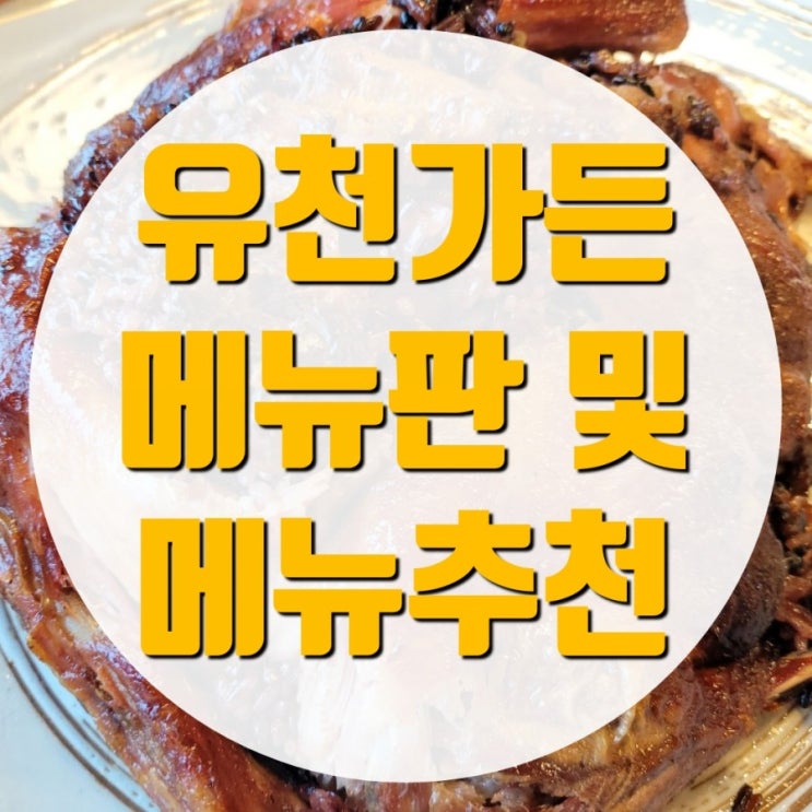  인천 오리고기 아라뱃길 맛집 유천가든