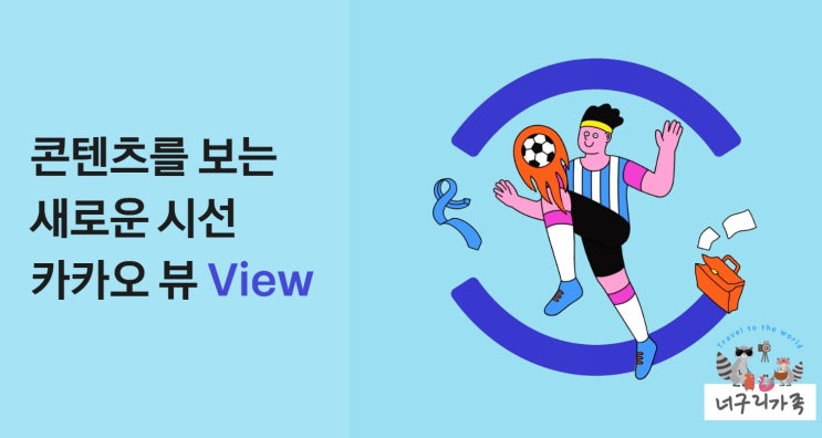 카카오톡뷰 콘텐츠를 공유하는 새로운 방식 '큐레이션' 네이버와 경쟁 구도 카카오톡뷰 콘텐츠를 공유하는 새로운 방식 '큐레이션' 네이버와 경쟁 구도
