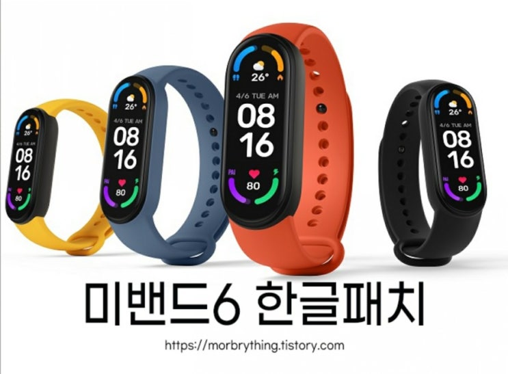  [V1.0.4.38] 미밴드6 한글패치 가이드 및 다운로드 (2021/08)