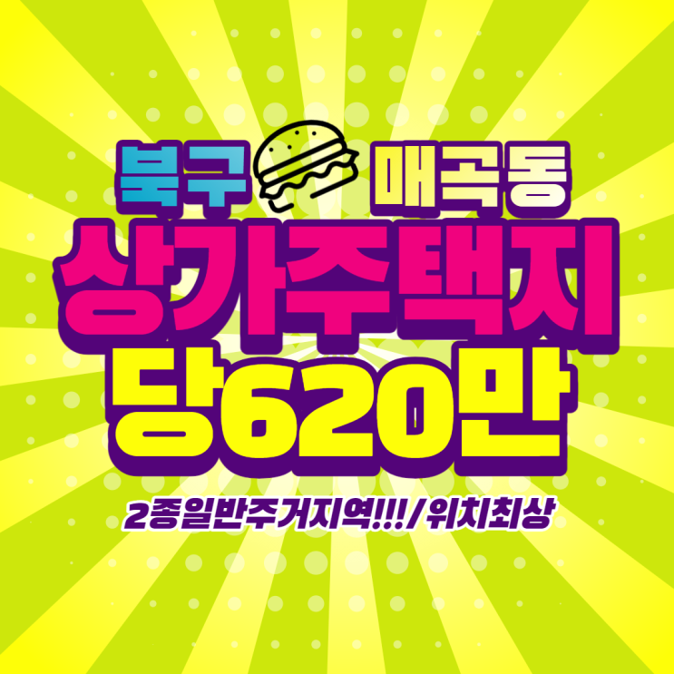  매매] 울산 북구 매곡동 상가주택지 당620만