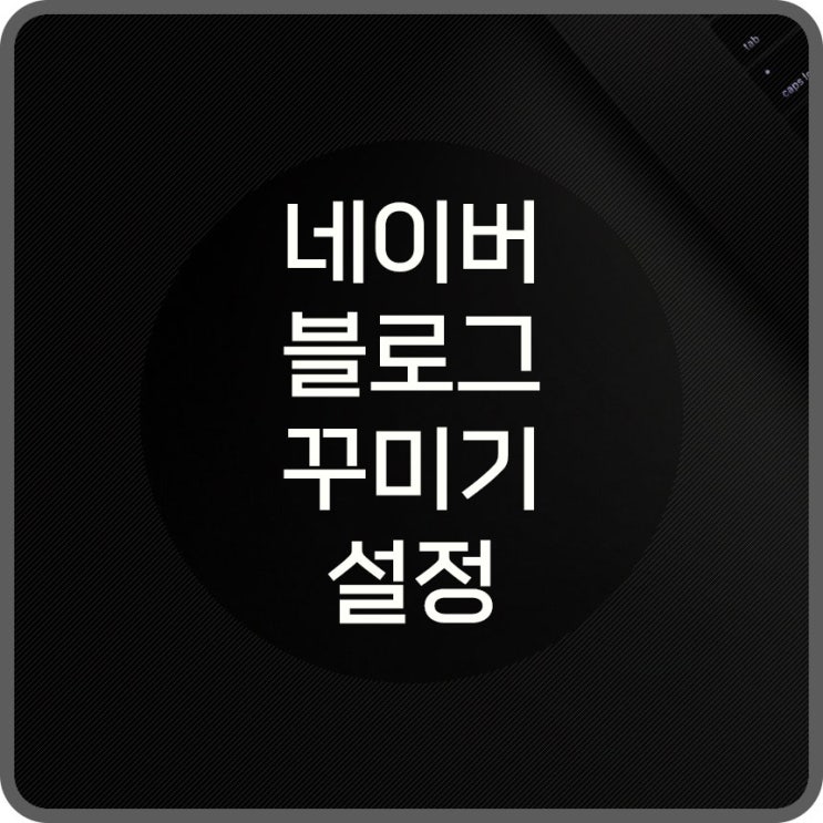  네이버 블로그 꾸미기 설정으로 방문자와 페이지뷰를 늘리기