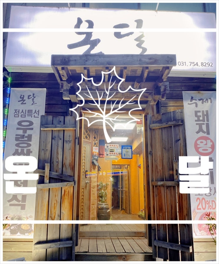  모란역맛집 과 수진역돼지갈비 한상차림 온달