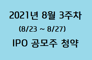  [IPO 공모주 청약 일정] 8월 3주차 (8/23~8/27) ... 일진하이솔루스