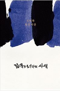  감옥으로부터의 사색 - 신영복