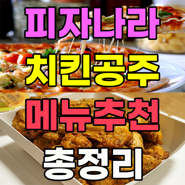  피자나라치킨공주 메뉴추천 및 총정리 이것만 알면 끝!