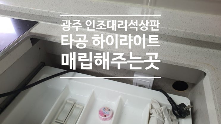  광주 인조대리석 상판 타공 하이라이트 매립