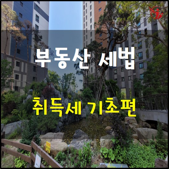  부동산 세법 - 취득세의 기초 사항
