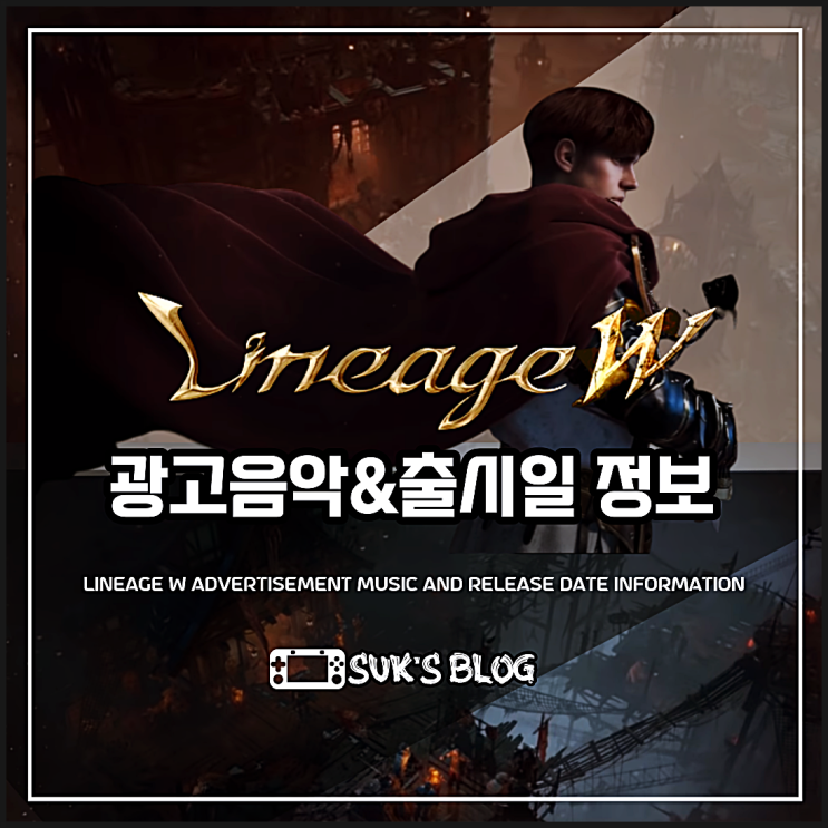  리니지W 광고음악 및 출시일 정보
