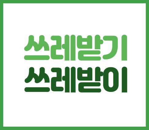  쓰레받기 쓰레받이 !! 올바른 표현 알아보자~
