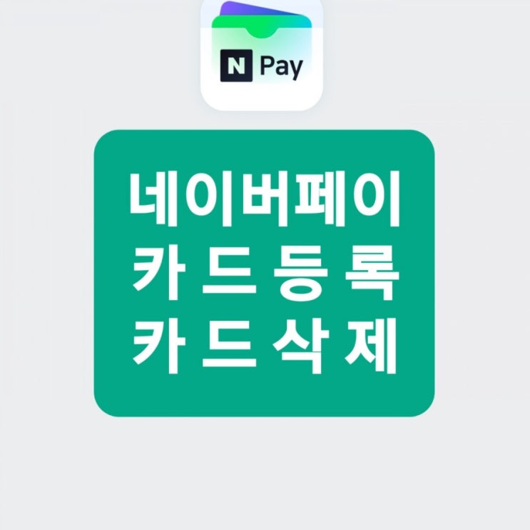 네이버페이 카드등록 네이버페이 카드삭제 네이버페이 간편결제