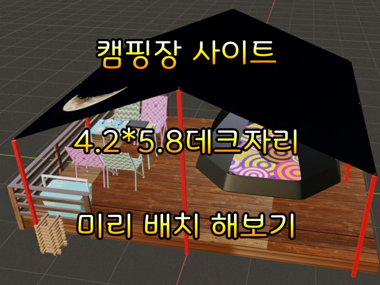  캠핑장 데크 미리 타프치고 살펴보기