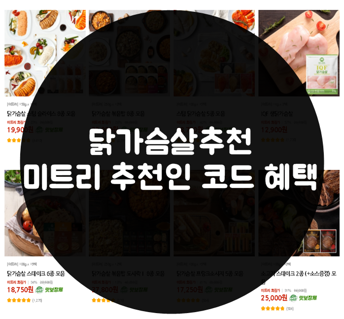  헬스닭가슴살추천 맛 좋은곳 #미트리 추천인 코드 혜택 최대 60% 싸게 챙기세요!!! <100618235>
