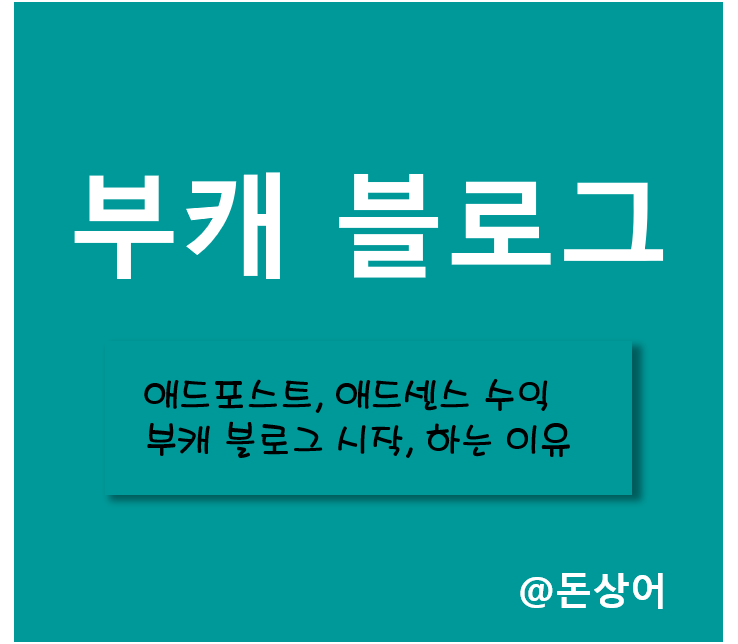  부캐 블로그 다시 시작, 본캐 애드포스트와 애드센스 수익