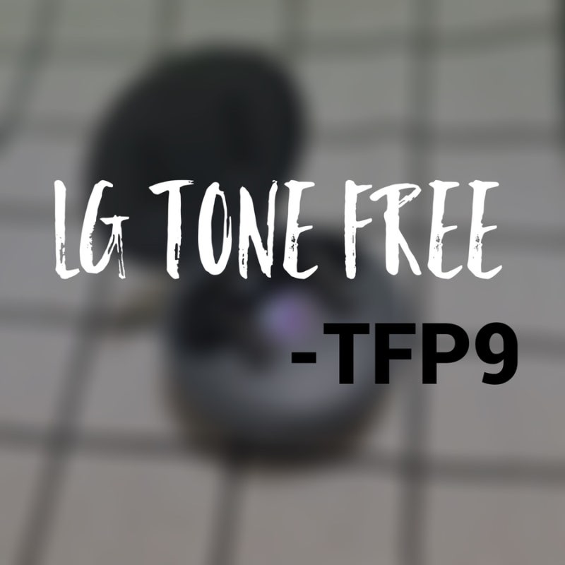 LG TONE FREE9 엘지 톤프리 (TONE-TFP9) 개봉 및 사용후기