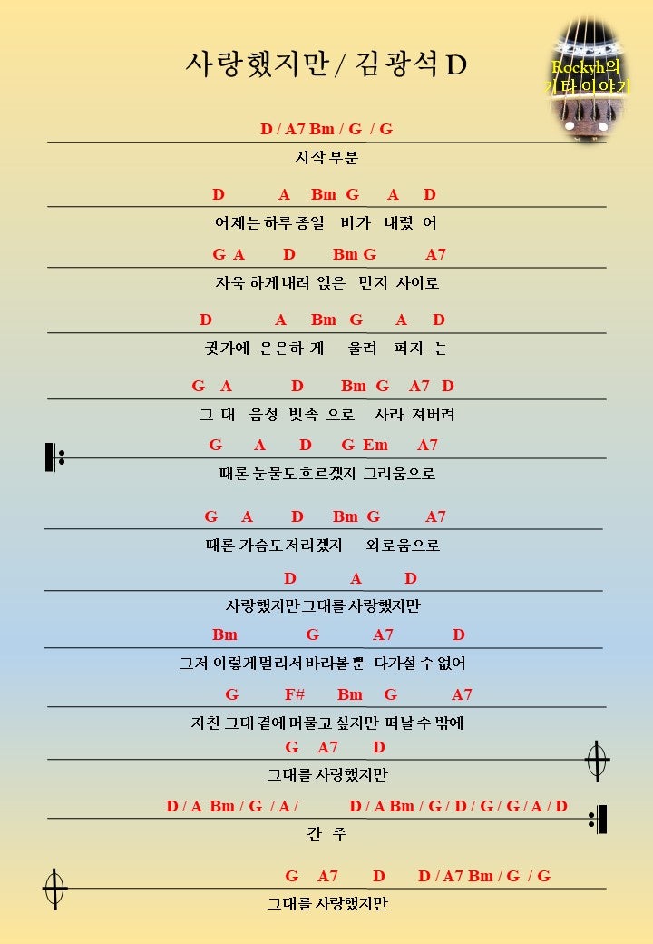 통기타 원키 악보(23) - 사랑했지만 / 김광석 D
