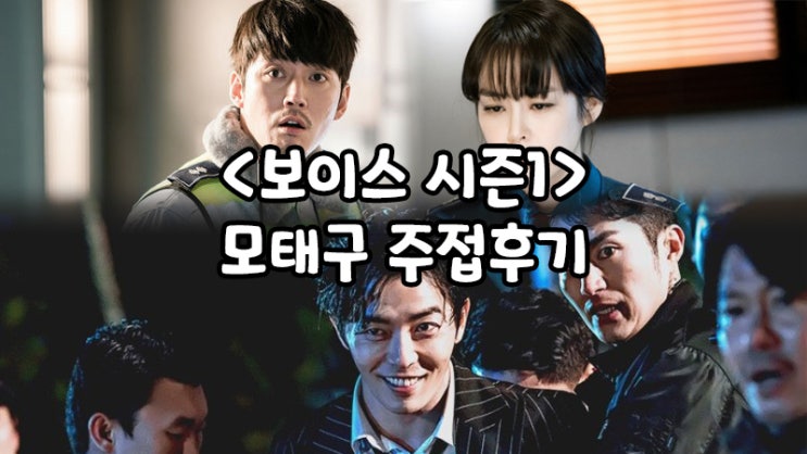  신선한 소재 추리 드라마 <보이스1> : 빌런 매력 터지는 드라마