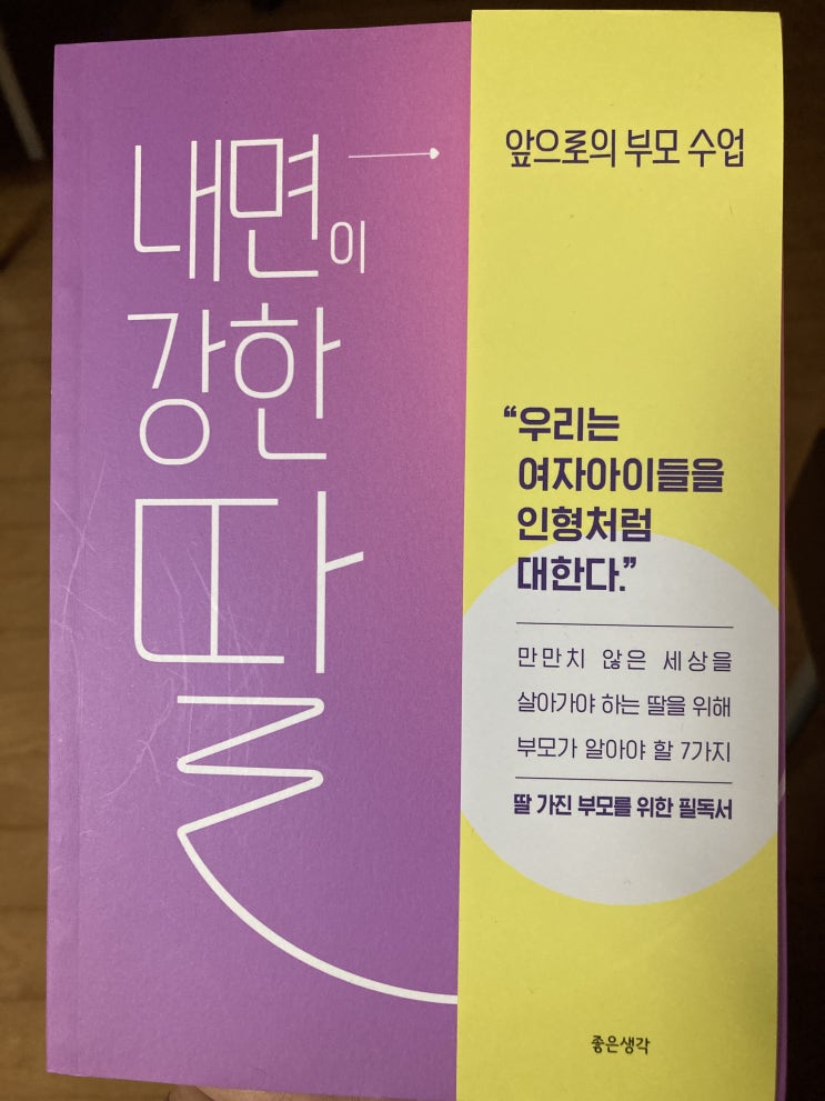  딸뿐이겠어, 내면이 강한 아이로 키우고 싶은 부모 마음말이야-<내면이 강한 딸:앞으로의 부모 수업>