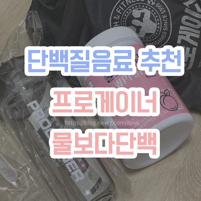  [단백질음료 추천] 프로게이너 물보다단백