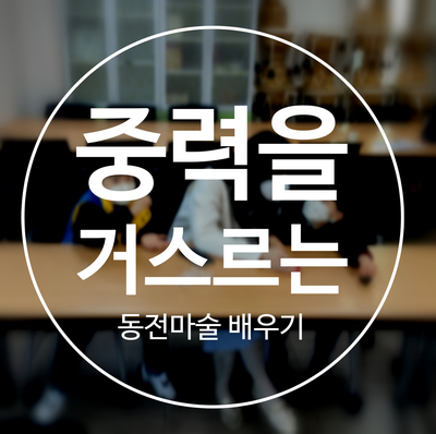  동전마술배우기 코인점핑마술배우기 동전으로 중력 거르는 방법!