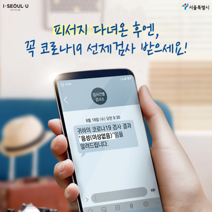  휴가 다녀온 후 꼭 코로나19 선제검사 받으세요!