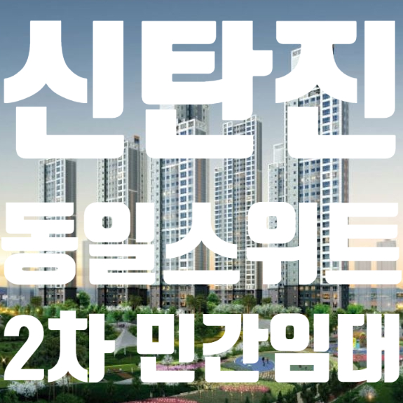 대전 신탄진 동일스위트 리버스카이 2차 민간임대분양안내