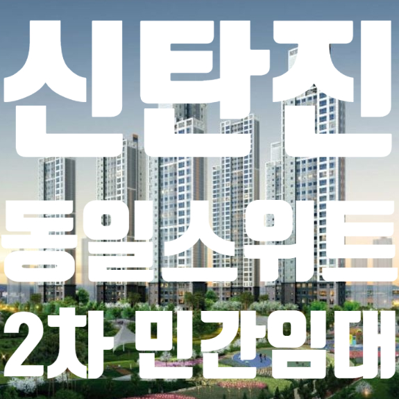  대전 신탄진 동일스위트 리버스카이 2차 민간임대분양안내