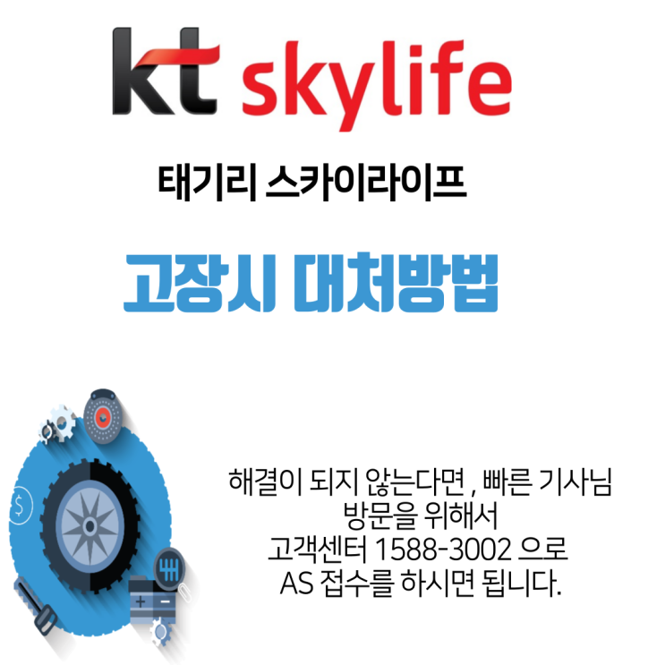 KT 스카이라이프 신호미약 셀프 AS한뒤 고객센터