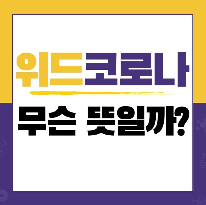 위드 코로나 뜻과 9~10월 전환 검토 예정