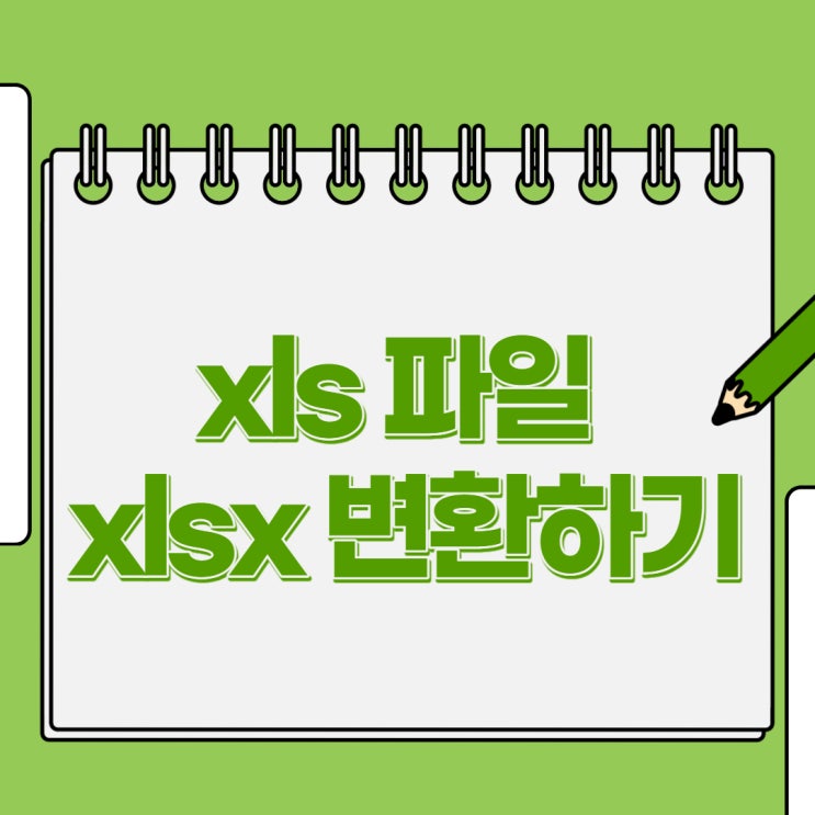 엑셀 xls (97-2003) 파일 안열림 xlsx로 변환하기
