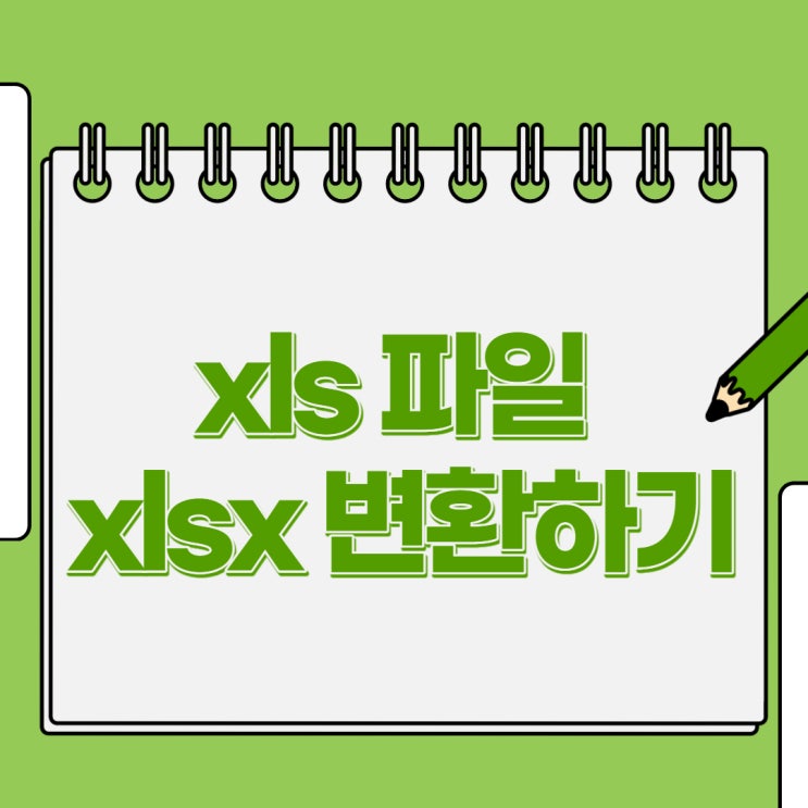  엑셀 xls (97-2003) 파일 안열림 xlsx로 변환하기