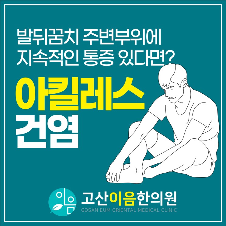 의정부아킬레스건염, 발뒤꿈치 주변부위에 지속적인 통증 있다면?