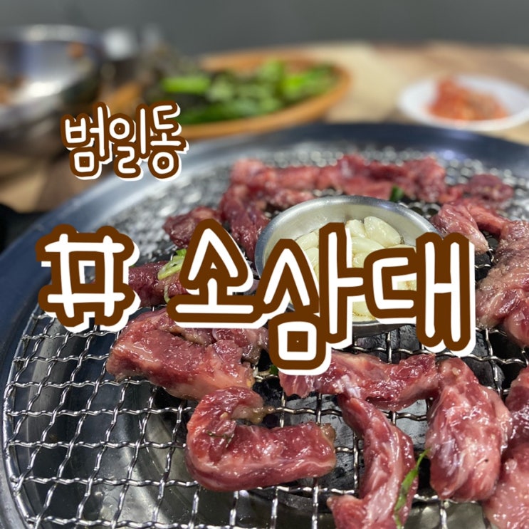 [부산 범일동맛집] 범일동 소삼대/ 소고기 돼지고기 고민없이 한번에 먹을수 있는곳!!