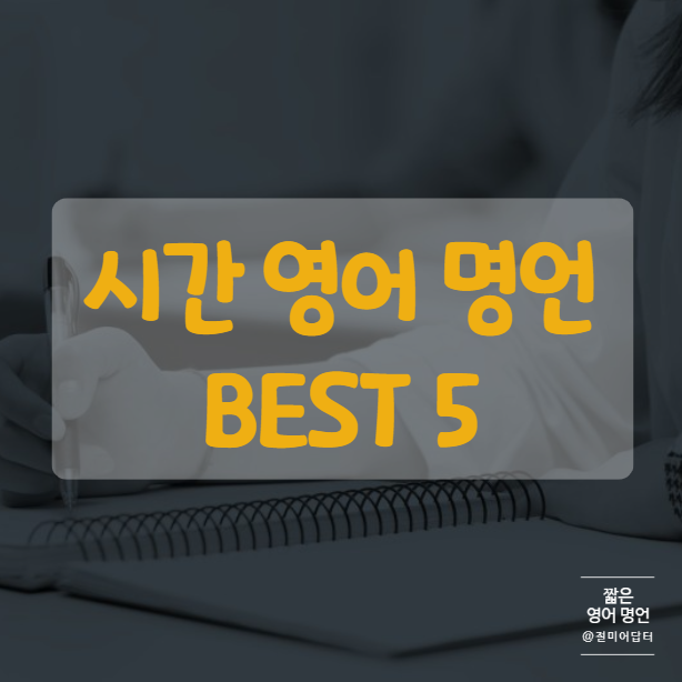  시간의 소중함을 아는 이들에게, 짧은 영어 명언 모음 BEST 5