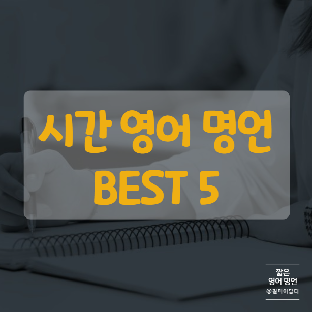 시간의 소중함을 아는 이들에게, 짧은 영어 명언 모음 BEST 5