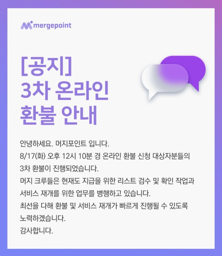  머지포인트 온라인 환불 안내