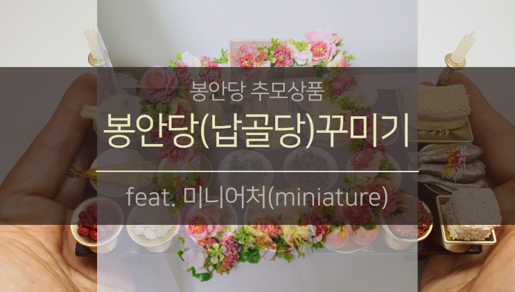  봉안당(납골당)꾸미기 (feat.미니어처)
