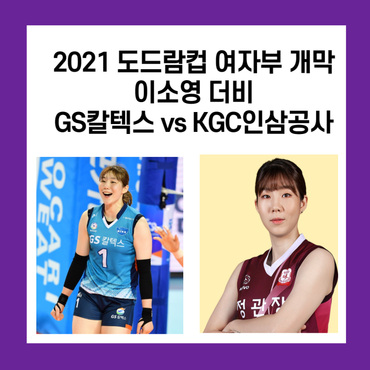 2021 도드람컵 여자배구 개막전은 이소영 더비(GS vs 인삼공사)