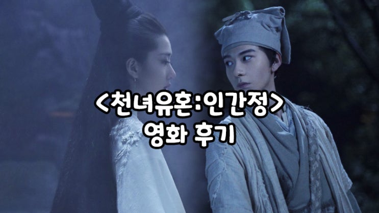  천녀유혼 리메이크작 <천녀유혼:인간정>