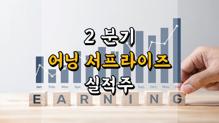  국내 주식 2 분기 어닝 서프라이즈 실적주 총정리