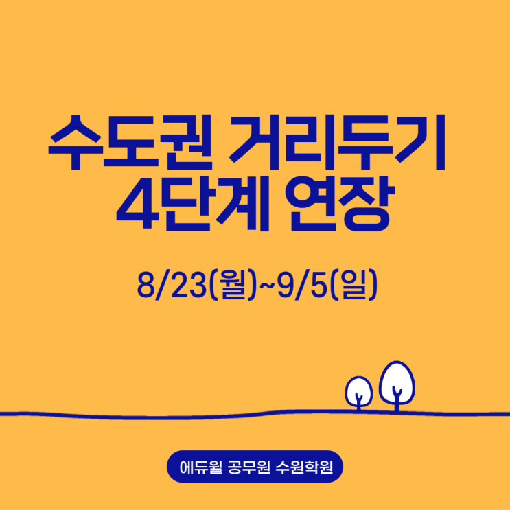  수도권 거리두기 4단계/군포 공무원학원