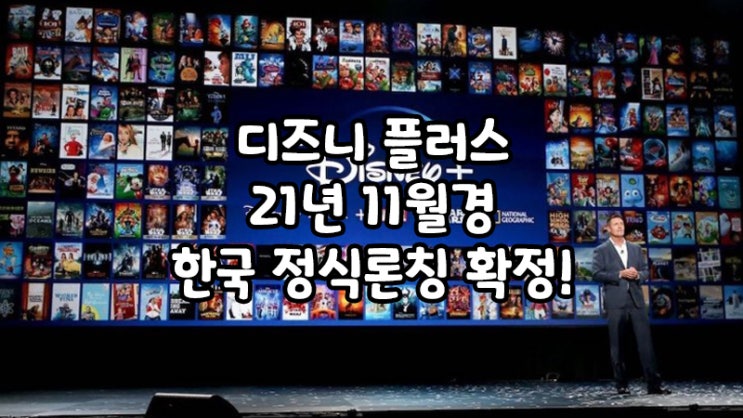 디즈니플러스, 올해 11월경 한국에 정식론칭확정!