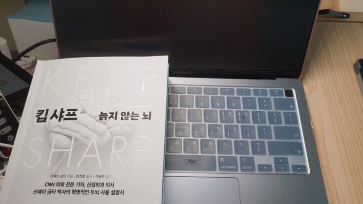  [킵 샤프] 늙지 않는 뇌를 읽기 전..