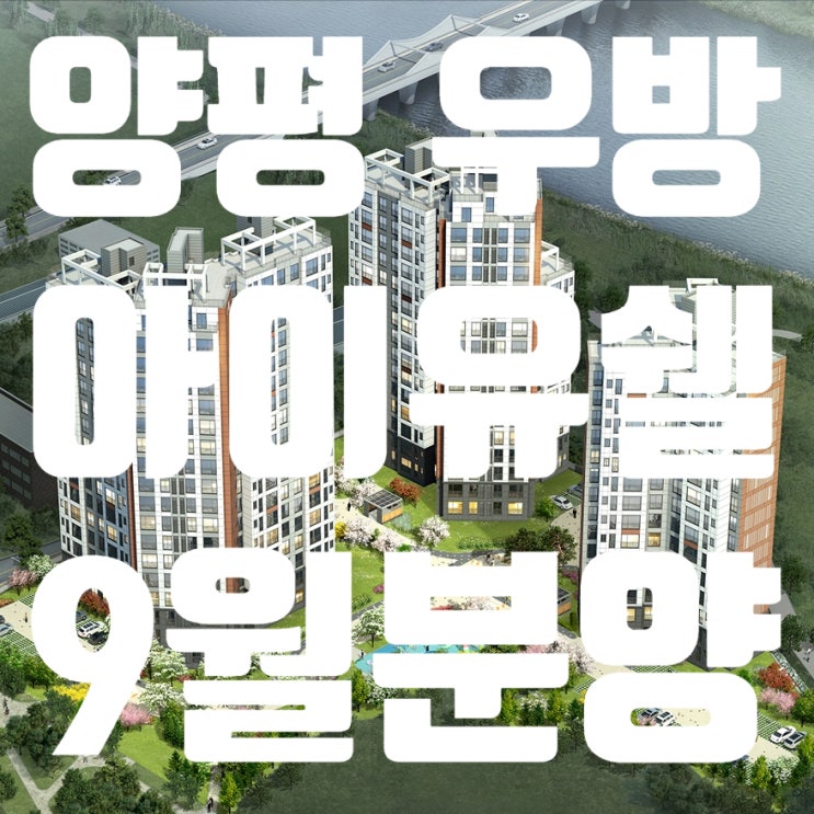  양평 우방 아이유쉘 에코리버 아파트 9월 분양예정