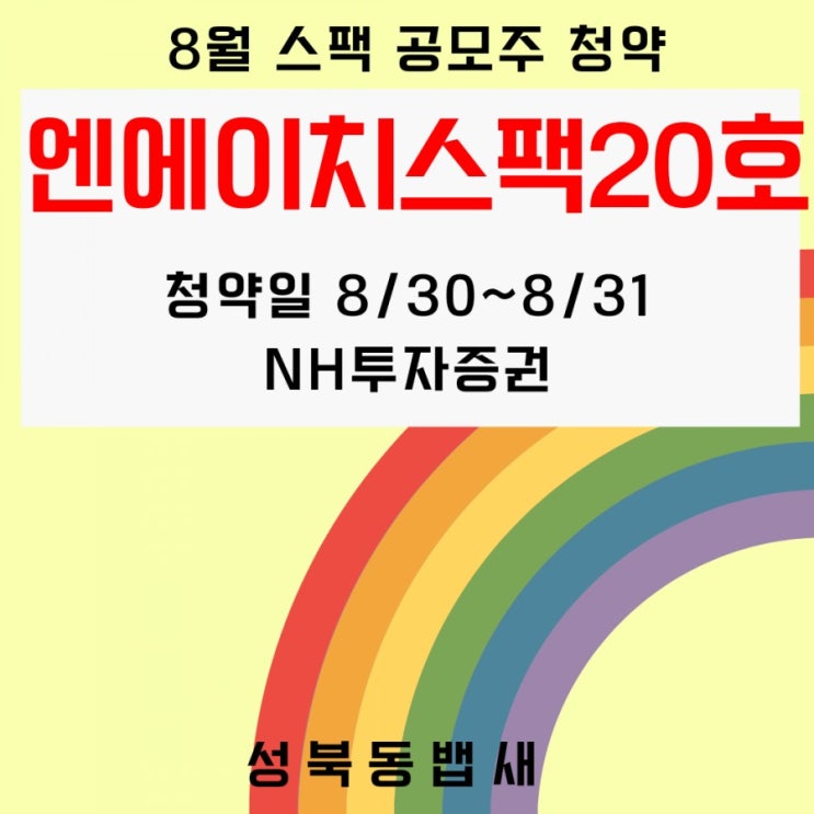  NH증권 엔에이치스팩20호 공모주 청약진행일정 및 상세 내역(ft,청약일,공모가,상장일,주관사,장외가격)