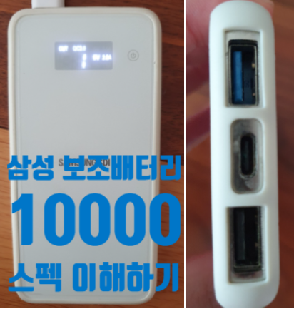 삼성 보조배터리 10000 스펙 이해하기~(Feat. 샤오미 20000 비교)