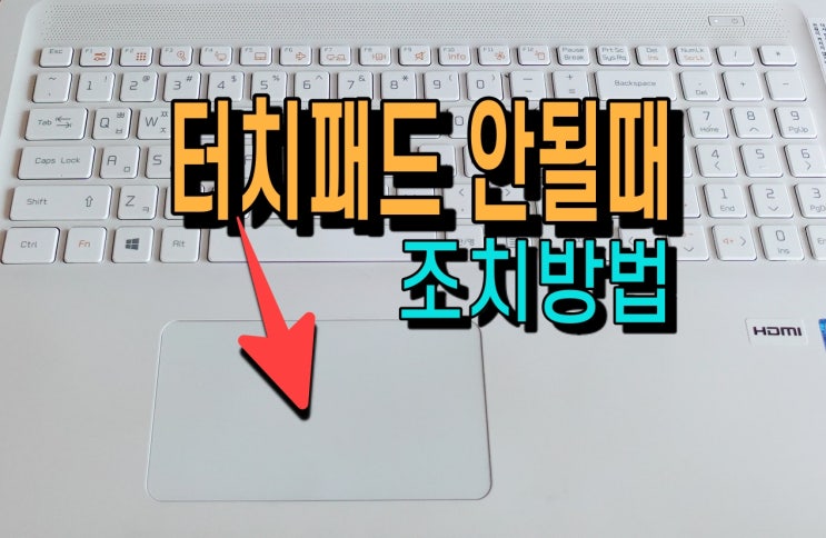  노트북 마우스패드 터치패드 안될때 단축키 해결 방법