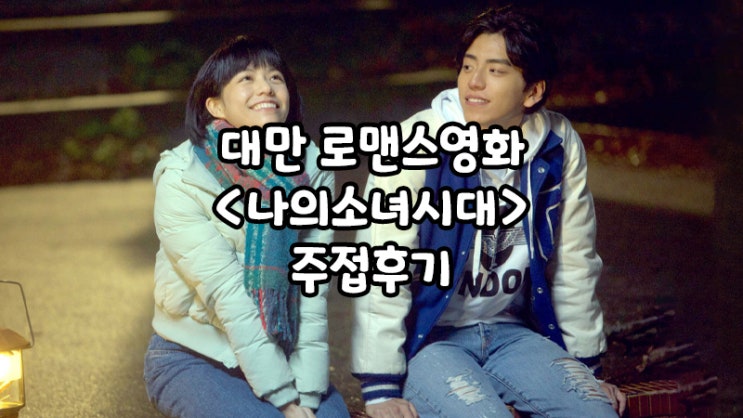  대만 하이틴 로맨스 영화, <나의 소녀시대> : 왕대륙이라니!